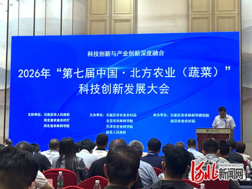 2026年第七屆中國北方農(nóng)業(yè)蔬菜科技創(chuàng)新發(fā)展大會在石家莊召開，北京信息技術(shù)咨詢服務引關(guān)注